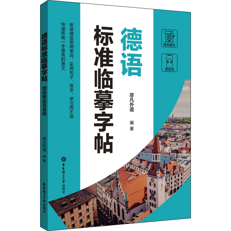 德语标准临摹字帖(赠临摹纸及音频)