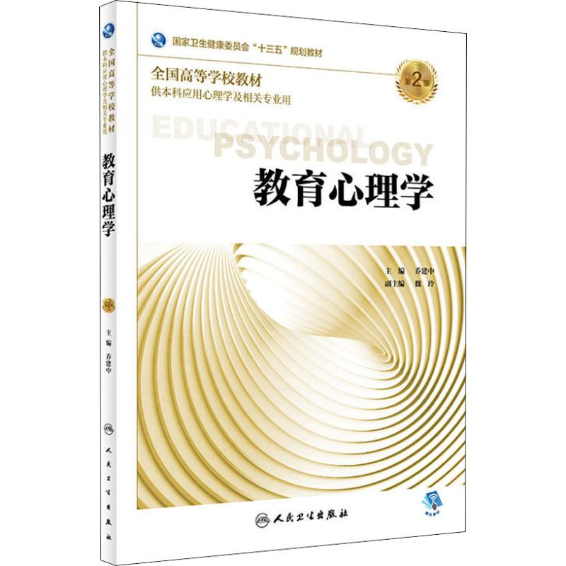 [M]教育心理学 第2版-9787117261944高清大图