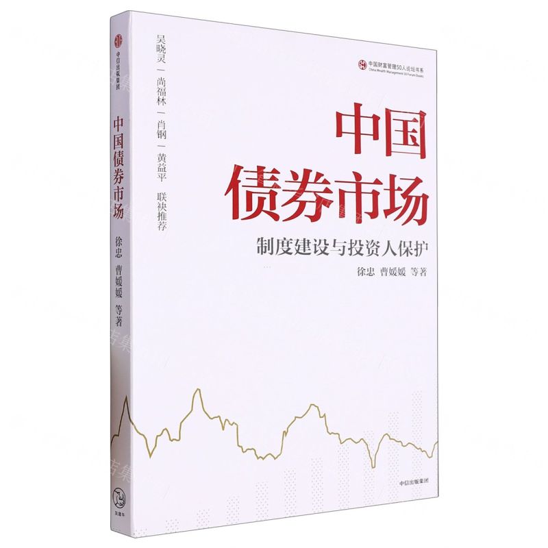 [N]中国债券市场(制度建设与投资人保护)/中国财富管理50人论坛书系-9787521756654高清大图