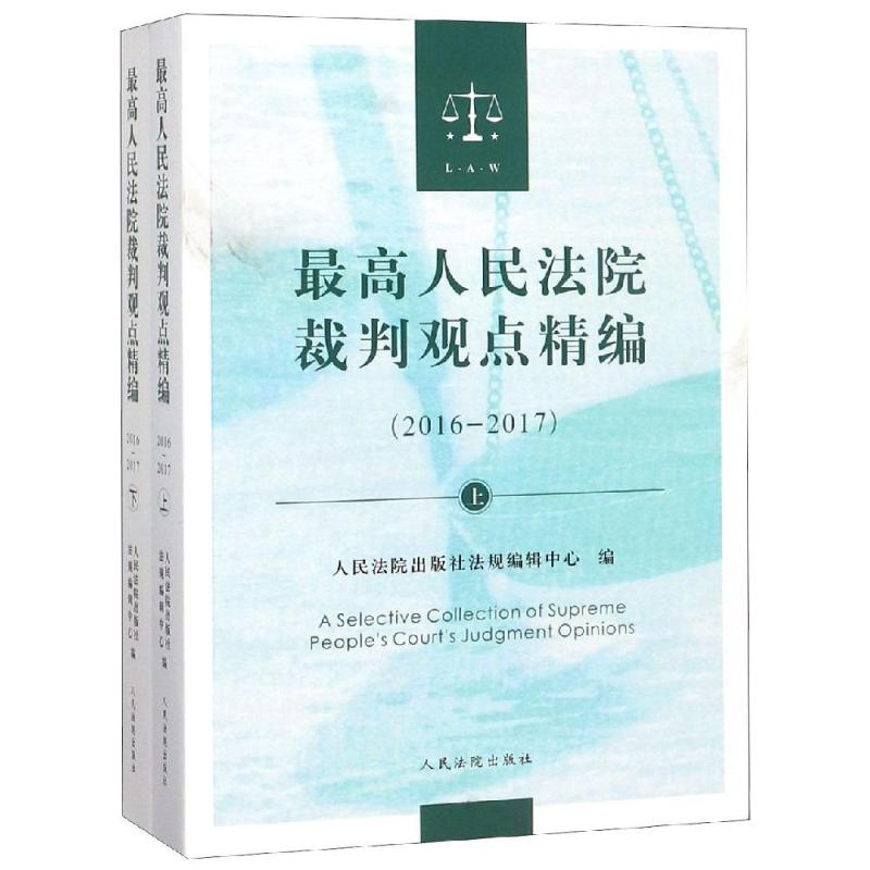 [M]最高人民法院裁判观点精编(2016-2017)-9787510921650