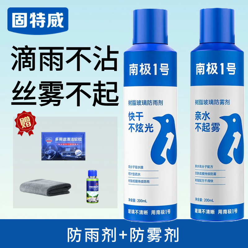 固特威防雾剂防雨剂汽车挡风玻璃后视镜防雾防雨喷剂反光镜防雾防雨神器 防雾剂+防雨剂（送雨刮精+多功能软胶+毛巾）