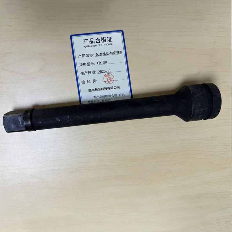 沁渝优品 转向连杆 QY-30 个高清大图