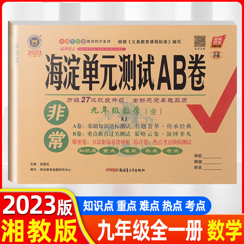 2023海淀单元测试ab卷九年级上下册数学湘教版初中数学专题训练单元测试卷期中期末测试卷9年级全一册单元测试期中考试卷a高清大图