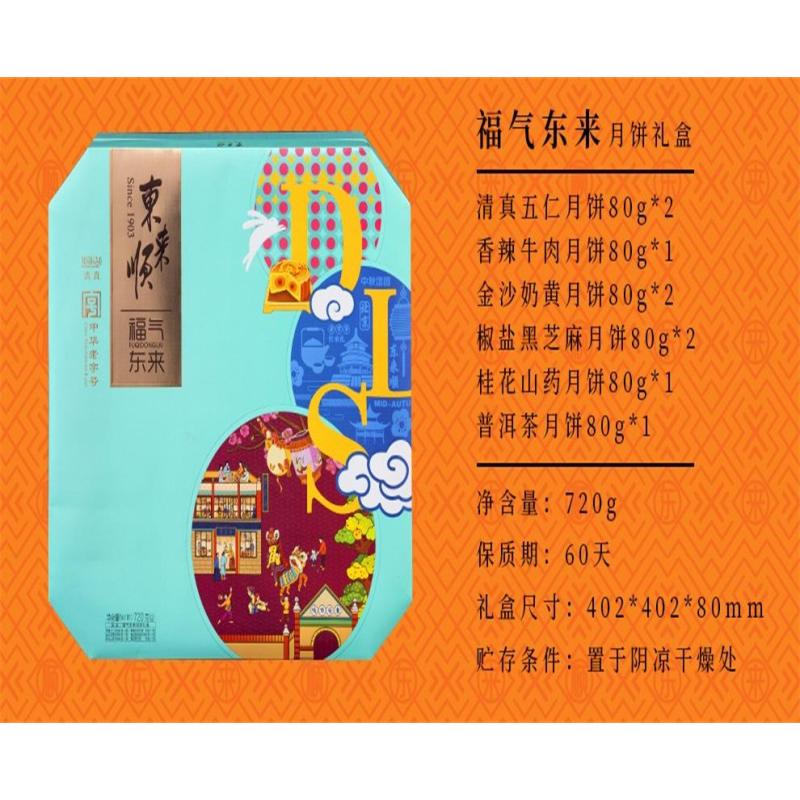 东来顺福气东来月饼礼盒720g中秋节清真回民族月饼礼盒大礼包