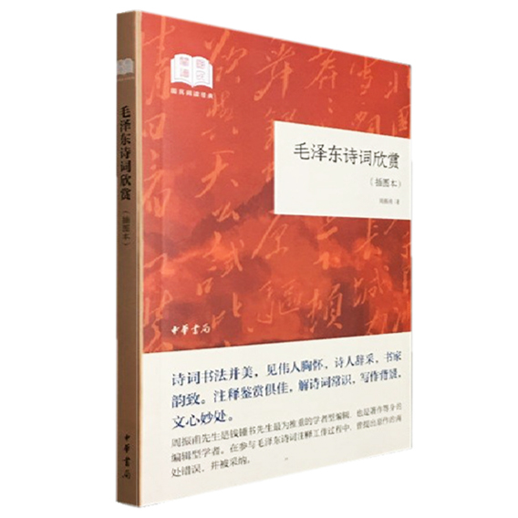 【中华书局】正版 毛泽东诗词欣赏(国民阅读经典 平装 插图本)毛泽东诗词欣赏中华书局 毛泽东诗词欣赏 周振甫 毛主席诗词