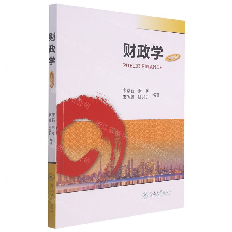 【N】财政学(第4版)-9787566832528