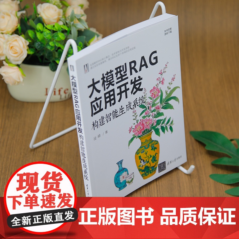 [正版新书]大模型RAG应用开发:构建智能生成系统 凌峰 清华大学出版社 大语言模型高清大图
