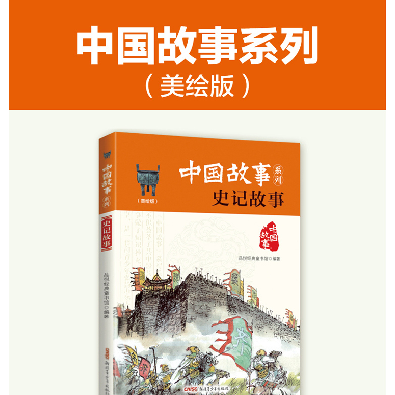 正版新书]中国故事系列:史记故事品悦经典童书馆9787559014566高清大图