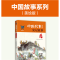 正版新书]中国故事系列:史记故事品悦经典童书馆9787559014566