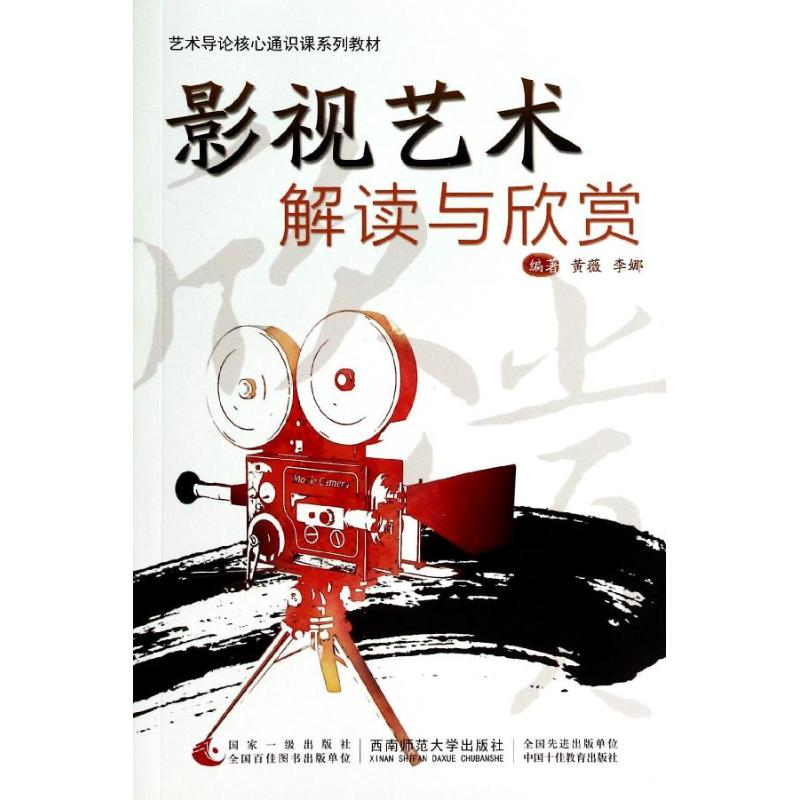 【M】影视艺术解读与欣赏-9787562165781