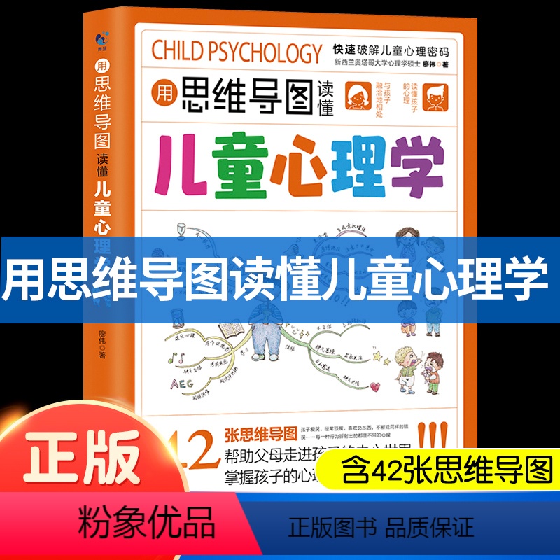 【正版】用思维导图读懂儿童心理学父母必读家庭教育解读孩子行为心理书籍漫画小学生心理学与生活情绪管理与性格培养叛逆期男女