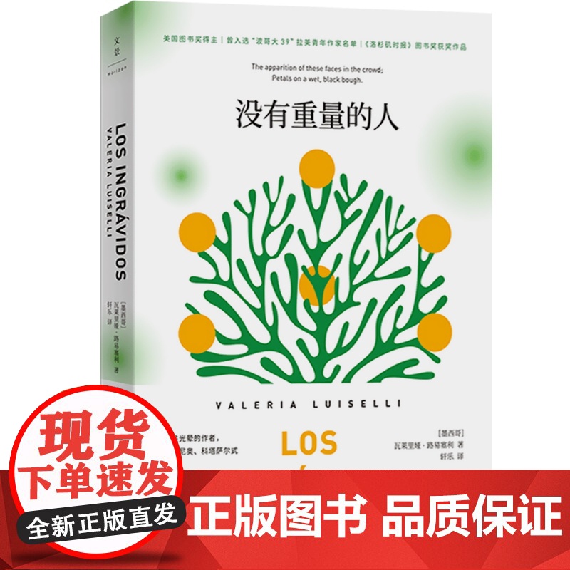 没有重量的人 都柏林国际文学奖获得者瓦莱里娅路易塞利著轩乐译墨西哥文学社会小说书籍另著假证件/我牙齿的故事 上海人民出版高清大图