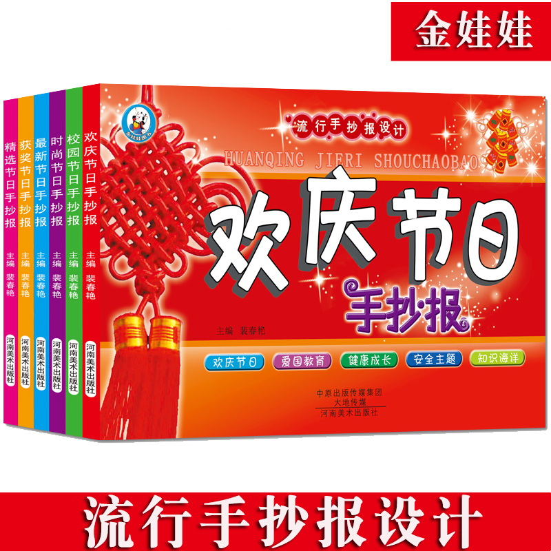 [正版]流行手抄报设计 校园节日精选节日欢庆节日新节日时尚节日获奖节日6本套装手抄报大全手绘校园防疫主题黑板报黑板报素材高清大图