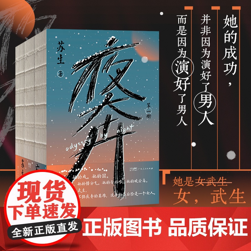 夜奔全三册 苏生著 中国传统文化长篇小说 中国戏曲艺术的史诗 女性京剧艺人成长之美 中国文化现代当代文学作品书籍书排行榜高清大图