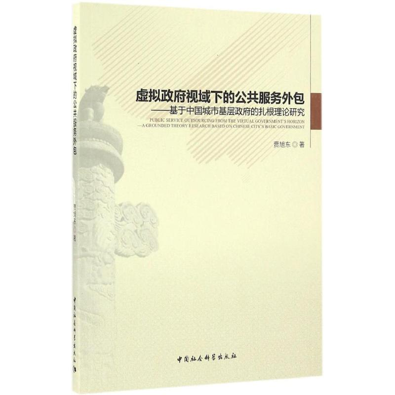 【M】虚拟政府视域下的公共服务外包-9787516188538