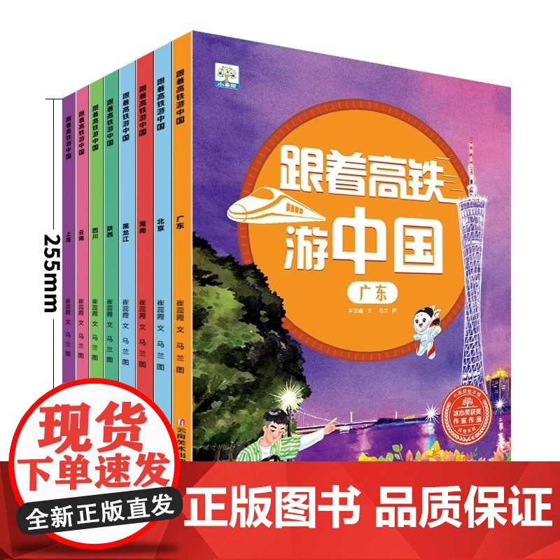跟着高铁游中国 全8册 北京 广东 海南 黑龙江 陕西 四川 云南 上海 各地文化3-6岁儿童读物幼儿园阅读书 小果树系高清大图