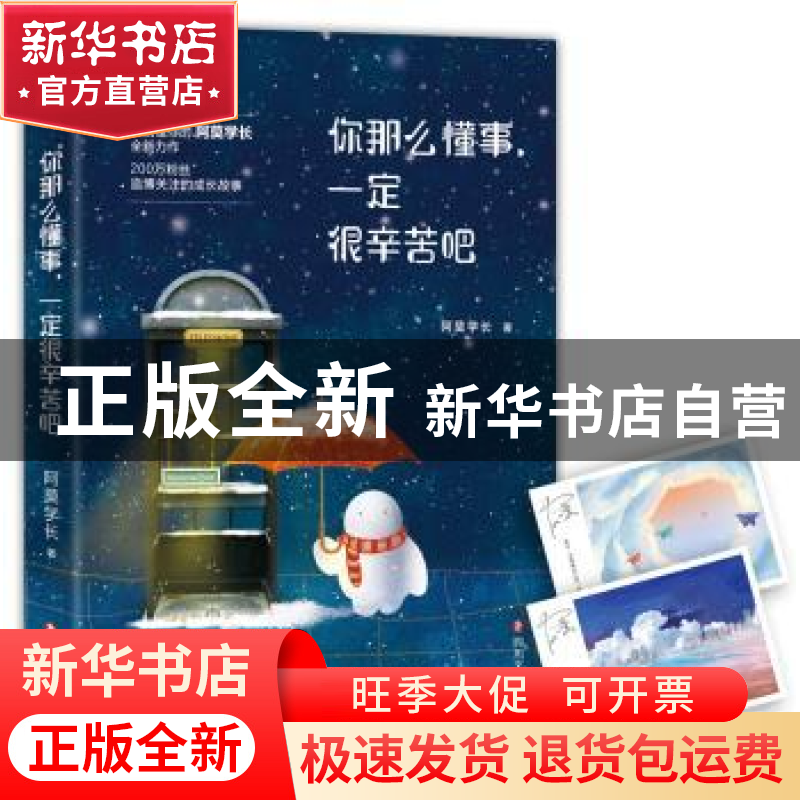 正版 你那么懂事,一定很辛苦吧 阿莫学长著 四川文艺出版社 9787高清大图