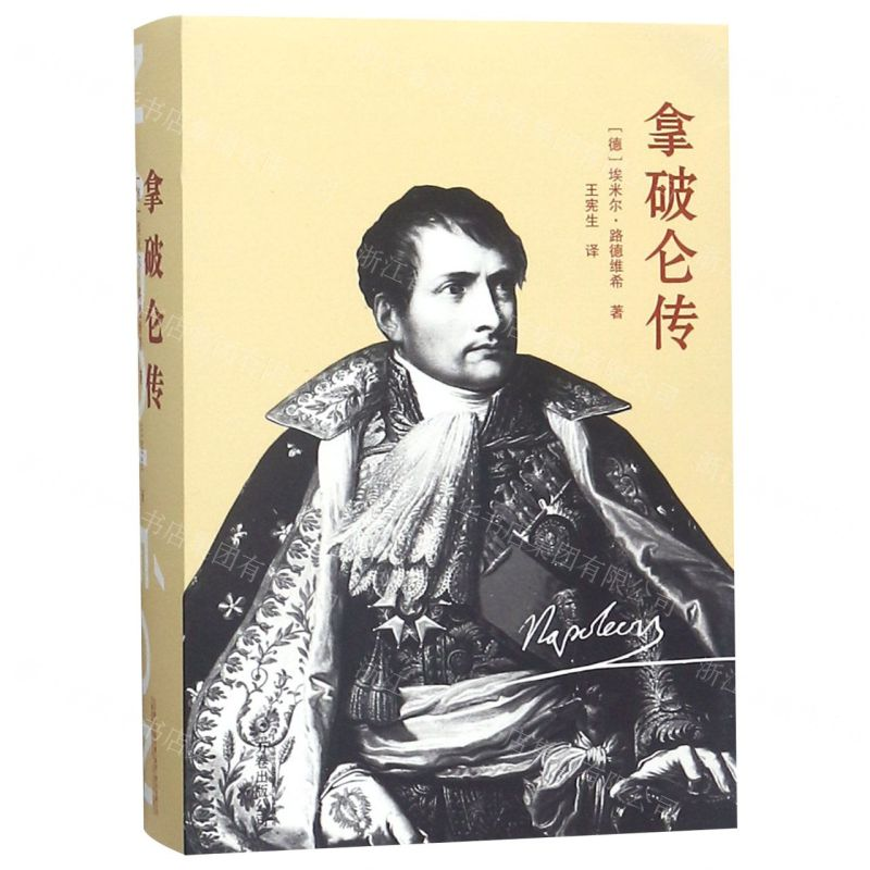 【N】拿破仑传-9787547050873