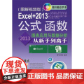 Excel+2013公式、函数、图表应用于数据分析从新手到高手：图解视频版