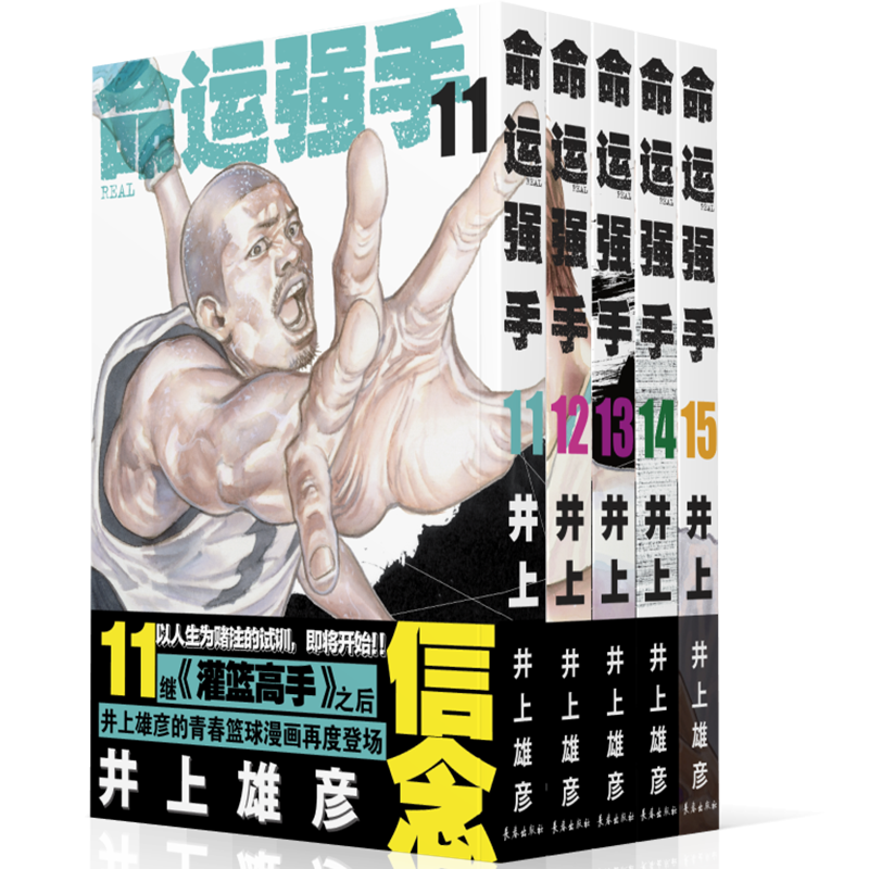 [粉象优品]命运强手漫画全套11-15册 井上彦雄著完整版灌篮高手作者10天以后再跳跃Slamdunk日本动漫原著书籍