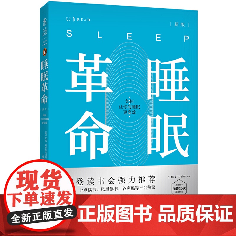 正版书籍 樊登 睡眠革命(新版):如何让你的睡眠更高效 改善睡眠质量保健养生健康打破8小时定式 7周改善睡眠质量高清大图