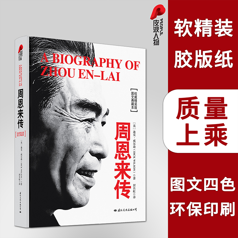 正版 周恩来传(图文典藏本精装版) (英)迪克·威尔逊|译者:封长虹高清大图
