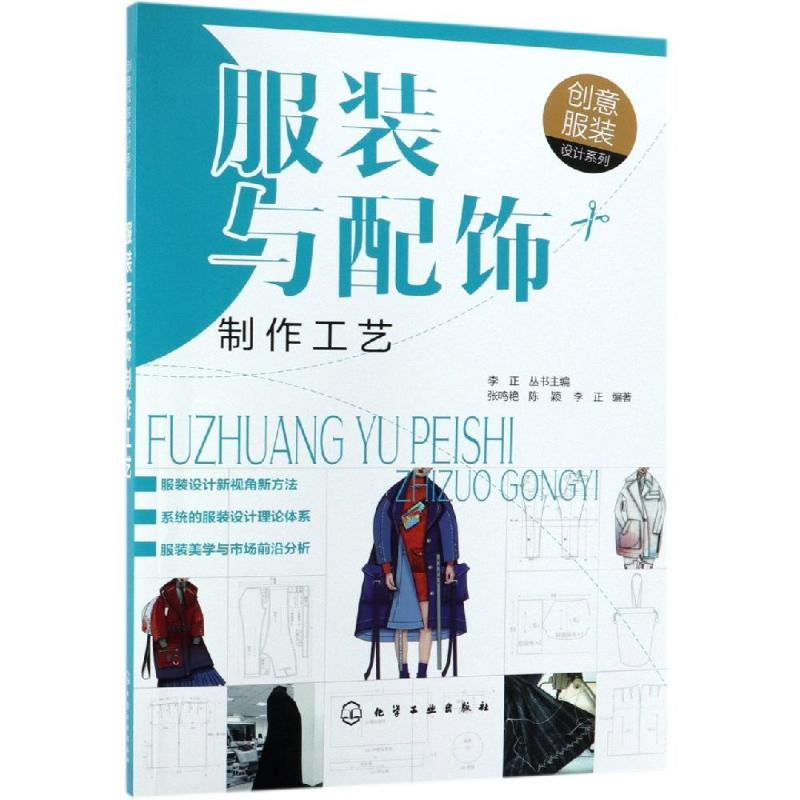 [M]服装与配饰制作工艺/创意服装设计系列-9787122334060高清大图