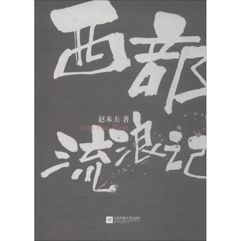 醉染图书西部流浪记9787559422569高清大图