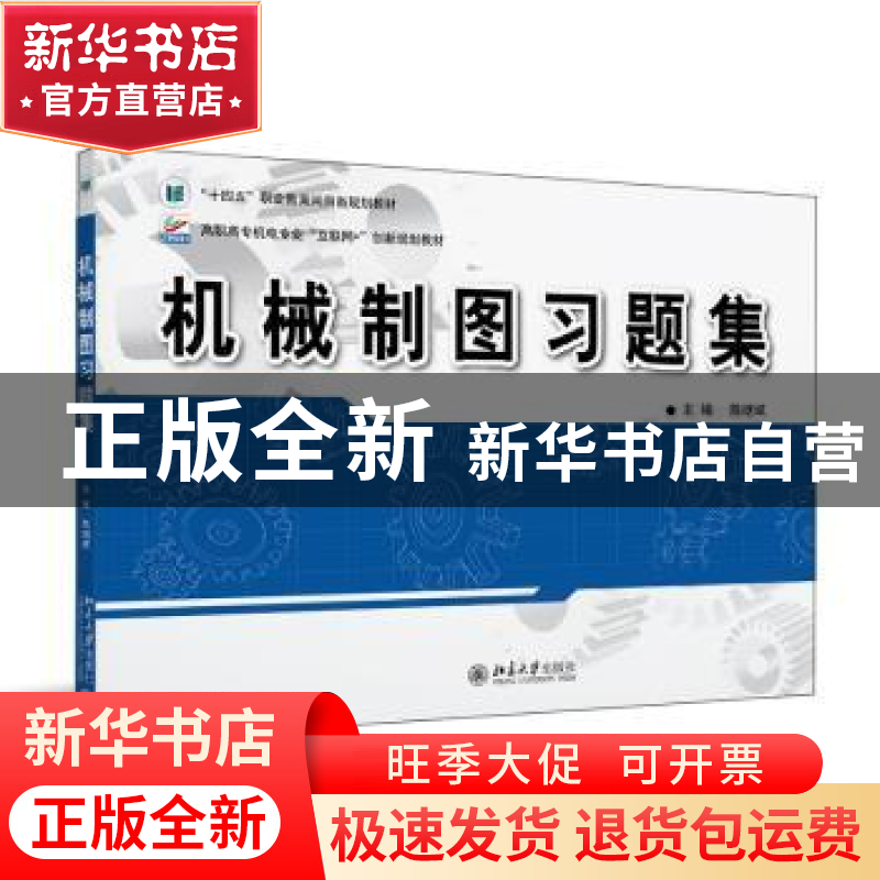 正版 机械制图习题集 陈继斌 北京大学出版社 9787301332511 书高清大图