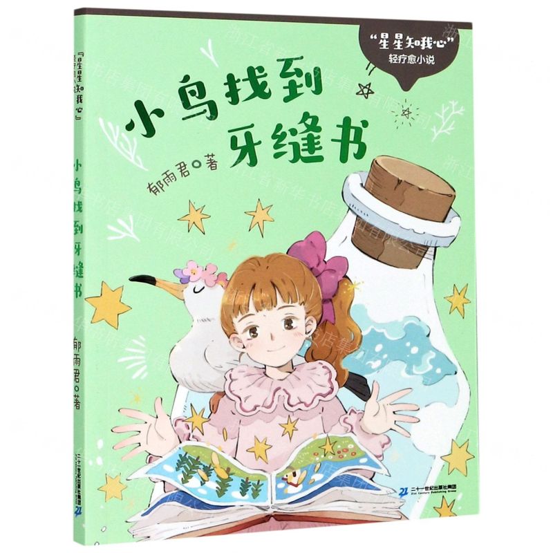 [N]小鸟找到牙缝书/星星知我心轻疗愈小说-9787556851560