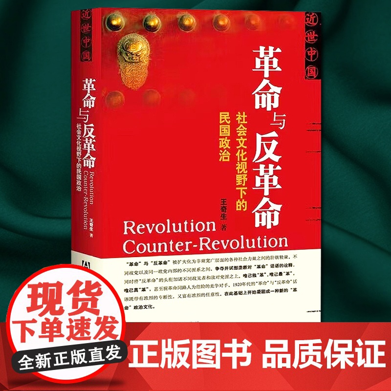 革命与反革命: 社会文化视野下的民国政治 王奇生 社会科学文献出版社 9787509712375高清大图