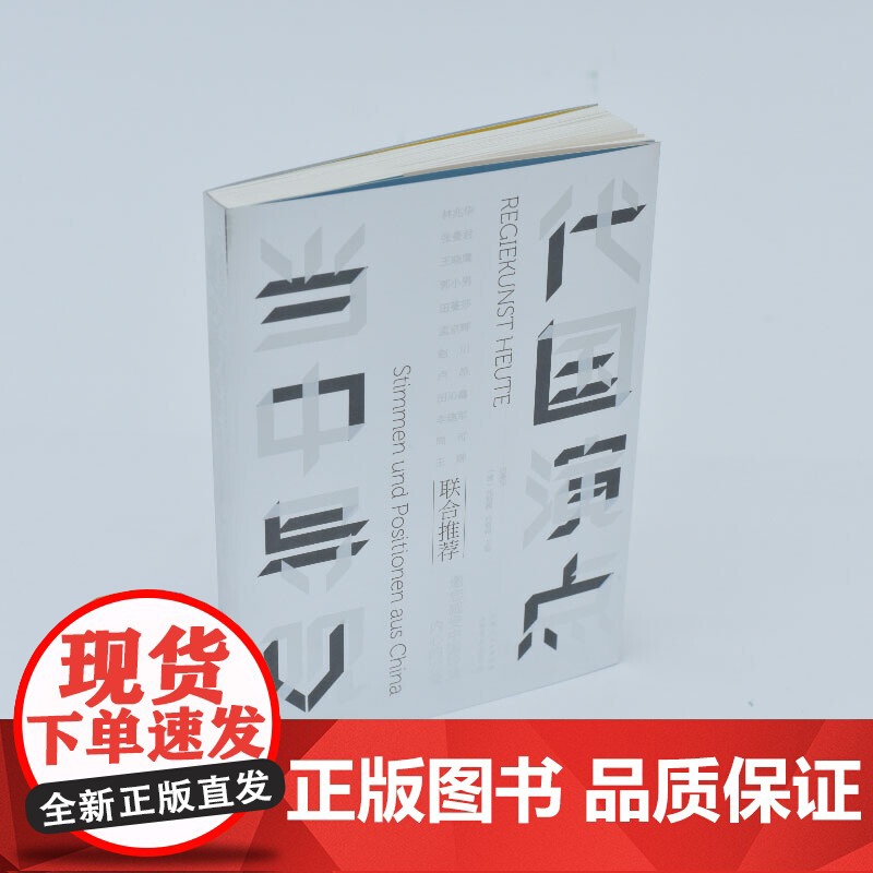 当代中国导演观点 田蔓莎,(德)托斯腾·约斯特 编 电影/电视艺术艺术 正版图书 上海书店出版社高清大图