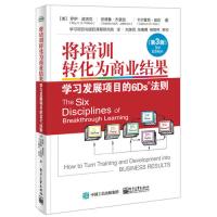 将培训转化为商业结果:学习发展项目的6Ds法则(第3版)(团购,请致电010-57993380)