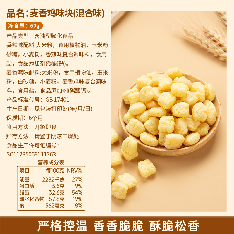 [共60包]混合味鸡味块*4袋 宿舍解馋小零食小吃休闲食品袋装麦香鸡味块膨化食品办公室高清大图