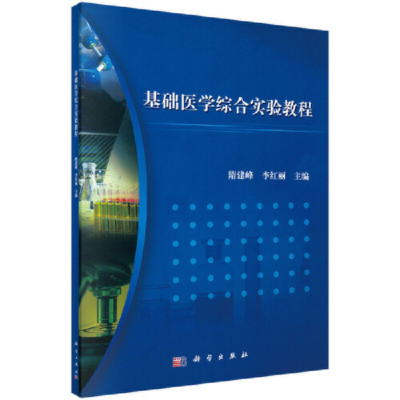 醉染图书基础医学综合实验教程9787030348951