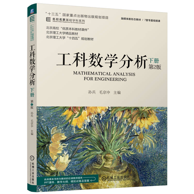 正版新书]工科数学分析 下册 第2版孙兵 毛京中9787111741077