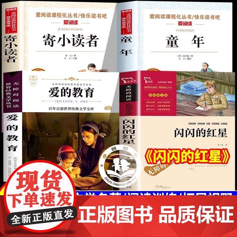 2025暑假校校三读赣鄱书香五升六六年级上册课外阅读必读闪闪的红星寄小读者爱的教育童年 五暑假衔接经典必读儿童文学教材同高清大图