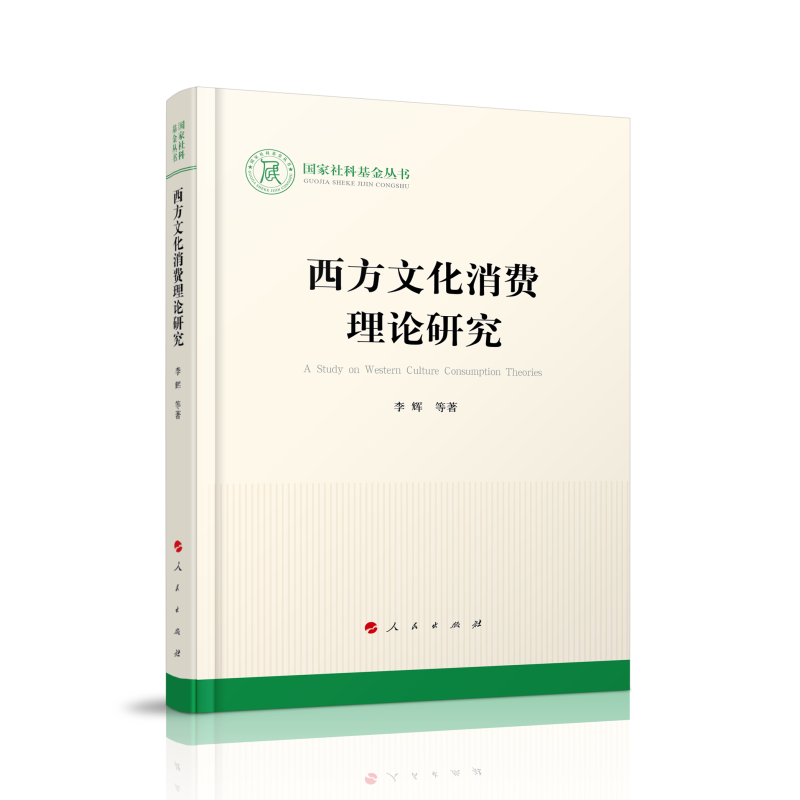 正版新书]西方文化消费理论研究李辉9787010243146高清大图