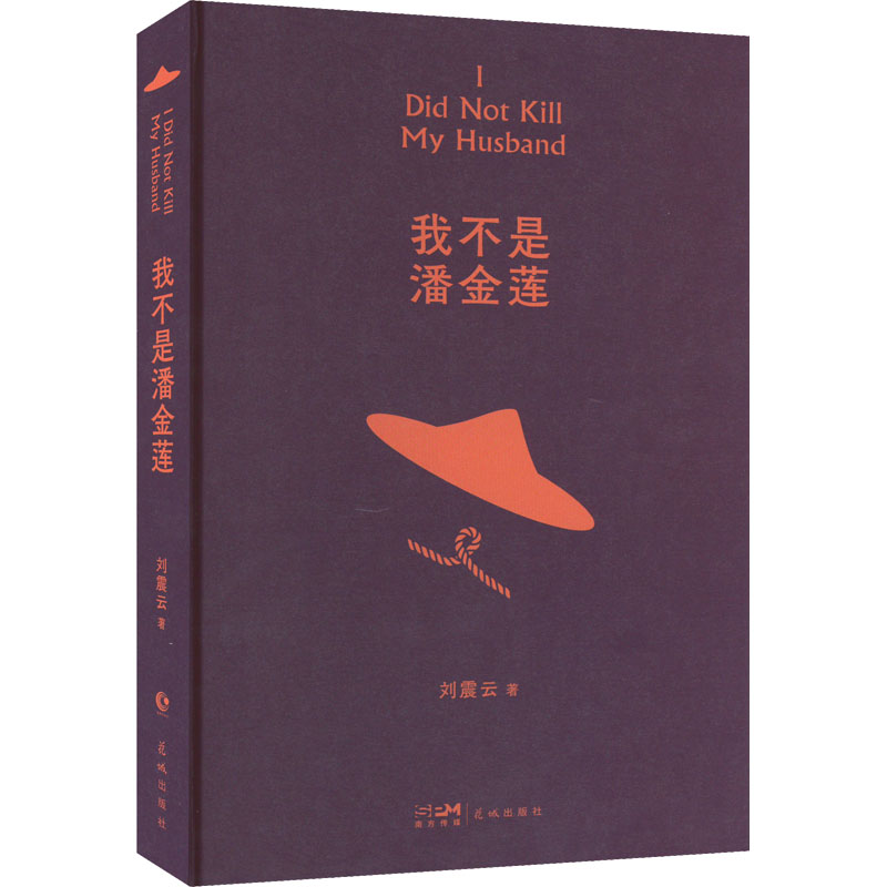 醉染图书我不是潘金莲9787536097278高清大图