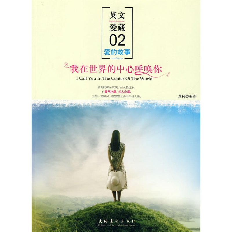 正版新书】英文爱藏爱的故事02:我在世界的中心呼唤你艾可9787503