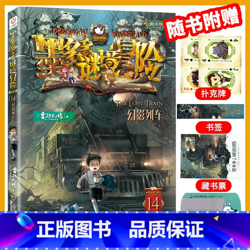 [阳光版14]幻影列车 [正版]墨多多谜境冒险全套30册阳光板不可思议事件簿查理里漫画版査理九世书历险记迷之冒险末日浮空高清大图