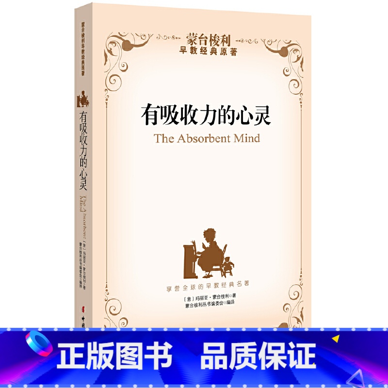 【正版】有吸收力的心灵(蒙台梭利早教经典原著,探寻孩子的内在心智特点和发展力量)