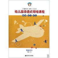 南师大幼儿园渗透式领域课程(健康语言社会)教师用书中班(下) ：科学艺术和健康语言社会 全2册
