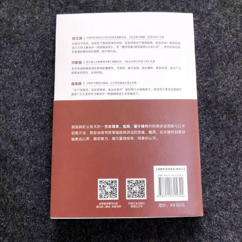 [正版]像高手一样脱稿讲话(打造你的高光时刻)/个人提升系列高清大图