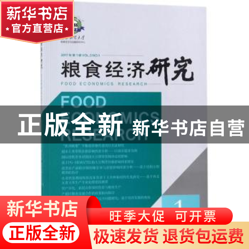 正版 粮食经济研究:2017年 第1辑:Vol.3 No.1 曹宝明 主编 经济管