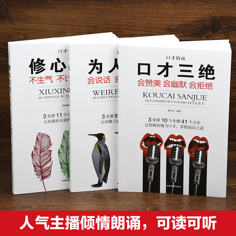 [正版]高情商聊天术+修心三不+为人三会+口才三绝 共4册 高情商人生修身休心三步知书做人口才说话沟通技巧直播书籍 演高清大图