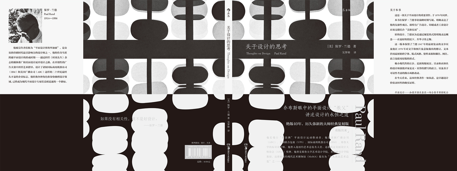 [正版]后浪《关于设计的思考》保罗·兰德著,乔布斯眼中的平面设计“教父”——讲述设计的永恒之道。高清大图