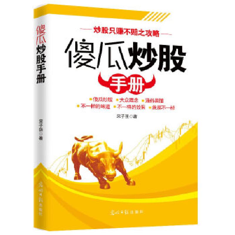 正版新书】傻瓜炒股手册宋子强9787511272508
