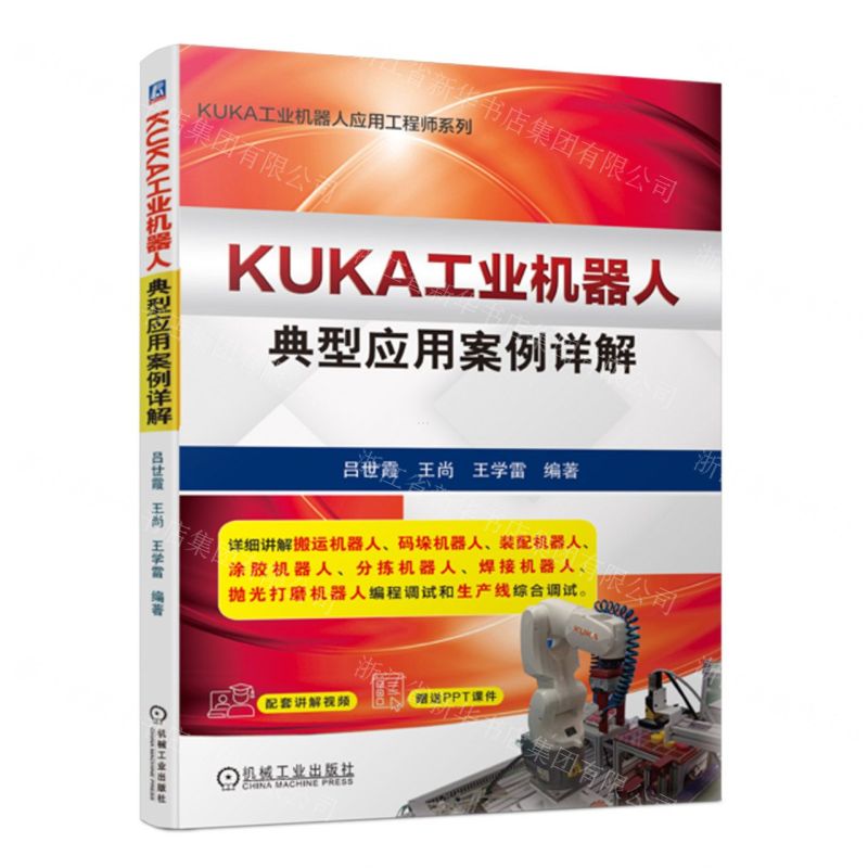 [N]KUKA工业机器人典型应用案例详解/KUKA工业机器人应用工程师系列-9787111729853高清大图