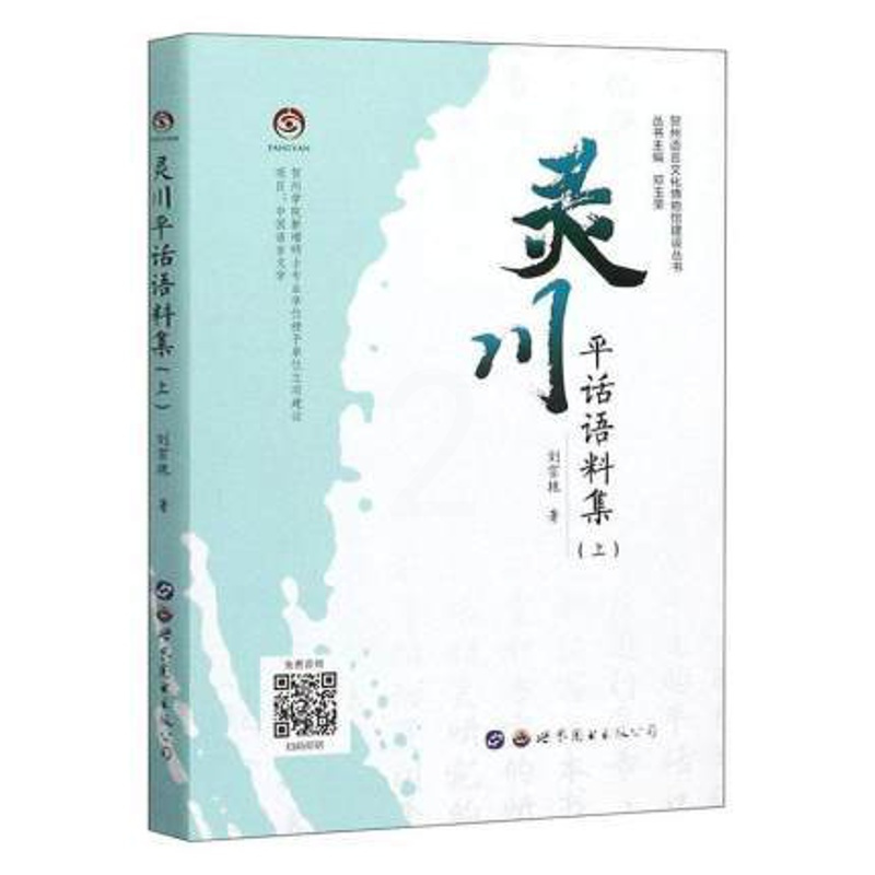[正版] 灵川平话语料集(上) 刘宗艳 贺州语言文化博物馆建设丛书 文化风俗 民俗学 社会学 人类学的研究提供参考 世界
